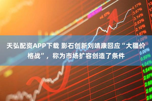 天弘配资APP下载 影石创新刘靖康回应“大疆价格战”，称为市场扩容创造了条件